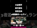 「【日韓戦】大谷→鈴木→吉田…侍ジャパン衝撃の3者連続ホームラン【WBC】」#大谷翔平 #鈴木誠也 #吉田正尚 #侍ジャパン #WBC #3者連続ホームラン #韓国戦 #ホームラン #野球