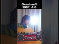 「Overdose」が昭和だったら絶対こうです【なとり】 #shorts
