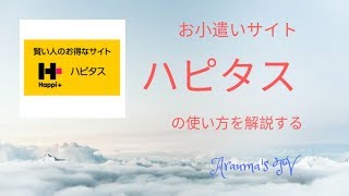 お小遣いサイト「ハピタス」の使い方！