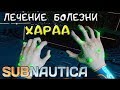 ЛЕЧЕНИЕ БОЛЕЗНИ ХАРАА ●Игра SUBNAUTICA 2019● Прохождение #25