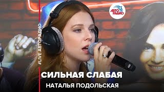 Наталья Подольская - Сильная Слабая (LIVE @ Авторадио)