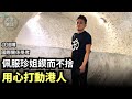 【一起守護珍珍】(轉載)沈旭暉： (中字) 曾多次拒絕訪問，佩服珍姐鍥而不捨；19年始識珍姐，愈見愈變親切；襲擊似黑社會行動超出大家底線；不同聲音的存在就是事實｜2021年5月15日｜珍言真語 梁珍