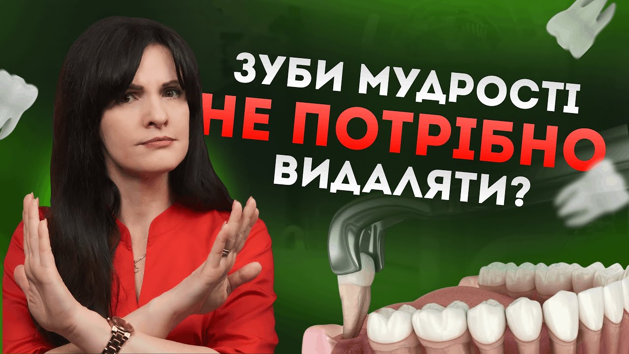 Кому НЕ потрібно видаляти зуби мудрості?