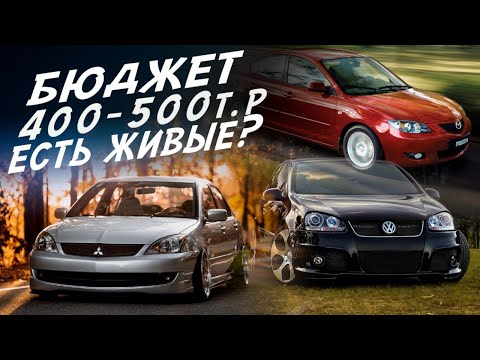 ИЩЕМ ХОРОШИЙ АВТО ДО 500тр! MAZDA 3, VW GOLF, LANCER 9