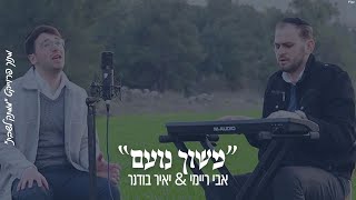 "משוך נועם" אבי ריימי & יאיר בודנר מתוך פרויקט "ממתק לשבת"