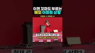 해외 꼬마도 부르는 로제 아파트 상황?