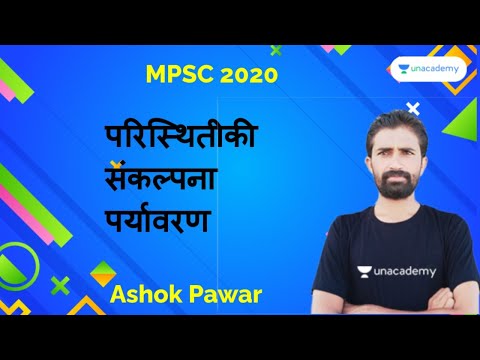 परिस्थितीकी संकल्पना- पर्यावरण I Ashok Pawar I MPSC