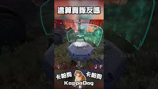 【卡帕狗】這算賣隊友嗎【Apex 英雄】#卡帕狗 #shorts #short #apex #遊戲 #kappadog