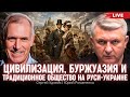 Цивилизация, буржуазия и традиционное общество на Руси-Украине. Очерки истории 12. Сергей Удовик