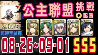 0826-0901 超時空試煉 SS5 (公主)