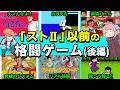 なつかしの80年代格闘ゲームを紹介(後編)【ゆっくり解説】