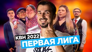 КВН ОБЗОР / Первая лига / Первая 1/8 финала / КВН 2022