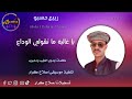 ربيع حسبو اغنية ياغالية ماتقولي الوداع New 2023 ربيع حسبو اغنية ياغالية ماتقولي الوداع New 2023
