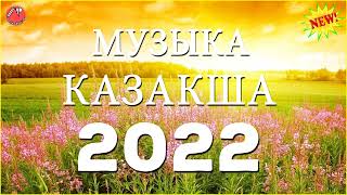 ҚАЗАҚША ӘНДЕР 2022 🍀 ЛУЧШИЕ ПЕСНИ 2022🍀 КАЗАКША АНДЕР 2022 ХИТ 🍀 МУЗЫКА КАЗАКША 2022