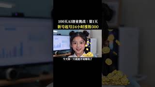 100天挑战AI创业#ai #在家赚钱 #tiktok #chatgpt #openai