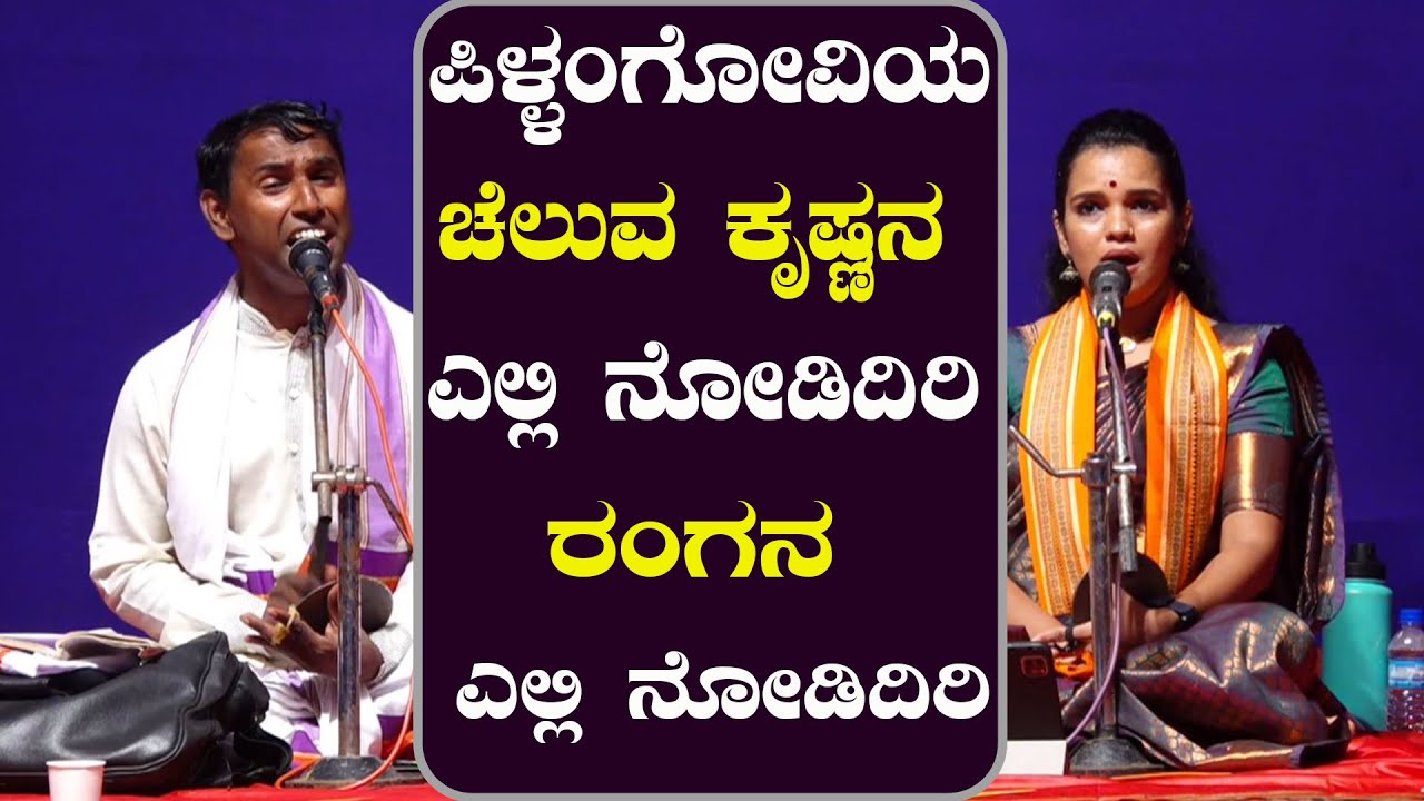 ಗಿರೀಶ್ ರೈ ಕಕ್ಕೆಪದವು ಹಾಗೂ ಕಾವ್ಯ ಶ್ರೀ ಆಜೇರು ಭಾಗವತಿಕೆಯಲ್ಲಿ  ಪಿಳ್ಳಂಗೋವಿಯ ಚೆಲುವ ಕೃಷ್ಣನ ಎಲ್ಲಿ ನೋಡಿದಿರಿ