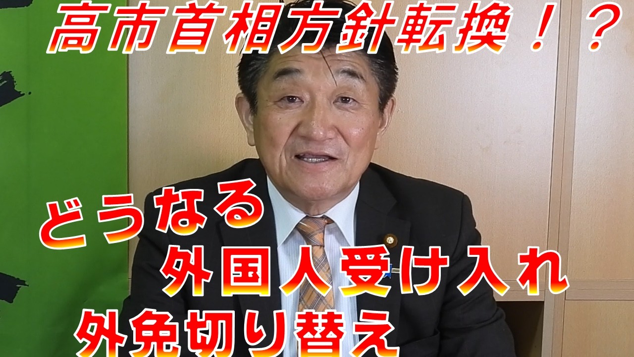 【外国人問題】高市総理は変わってしまったのか!?どうなる外国人受け入れ・外免切り替え