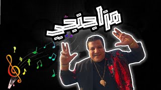 # أغنية مزجنجي  خميس شعبان عبدالرحيم يا نقابة شوفي حد يخيط