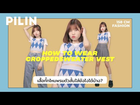 เสื้อกั๊กไหมพรมตัวสั้นใส่กับอะไรดี? (HOW TO WEAR CROPPED SWEATER VEST) | PILIN