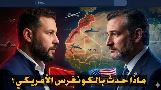 المغرب حليف أمريكا ... وإيران تحرك البوليساريو داخل الجزائر  تحرك تاريخي داخل الكونغرس لصالح المغرب 