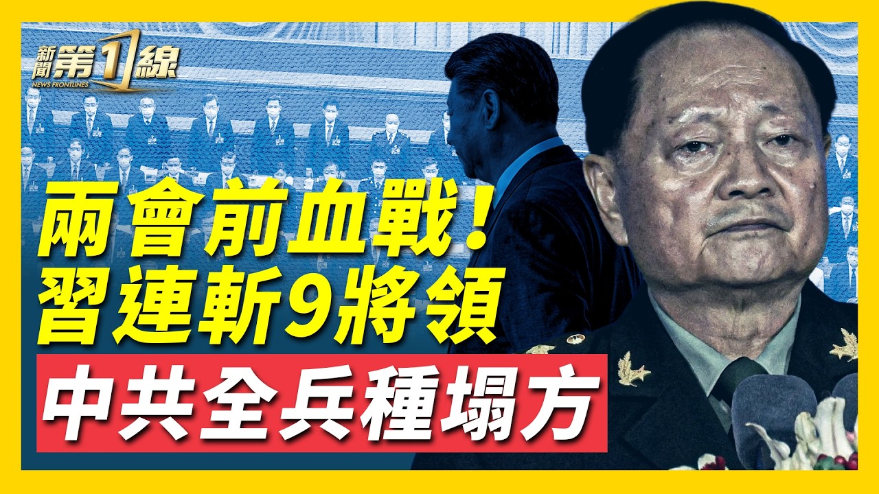 張又俠派系再損一人！兩會前中共內部血戰，習連斬九名將領，覆蓋海陸空火信全兵種；美伊第三輪談判仍告失敗？CIA出手瓦解伊朗政權；OpenAI曝中共網軍行動，數百萬貼文滲透海外 ｜ #新聞第一線