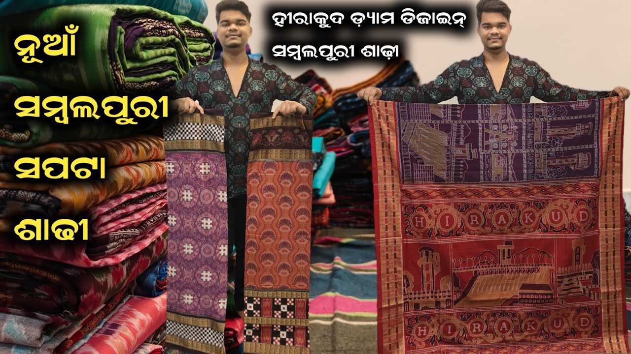 ଆସିଲା ନୂଆଁ ଡିଜାଇନ୍ ର ସମ୍ବଲପୁରୀ  ସପଟା || Real HIRAKUD DAM ସମ୍ବଲପୁରୀ Viral ହେଉଛି 