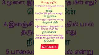 #tamil #tnpsc #tnpscstudy #tnpscgroup42ndcv #Gk பொது அறிவு