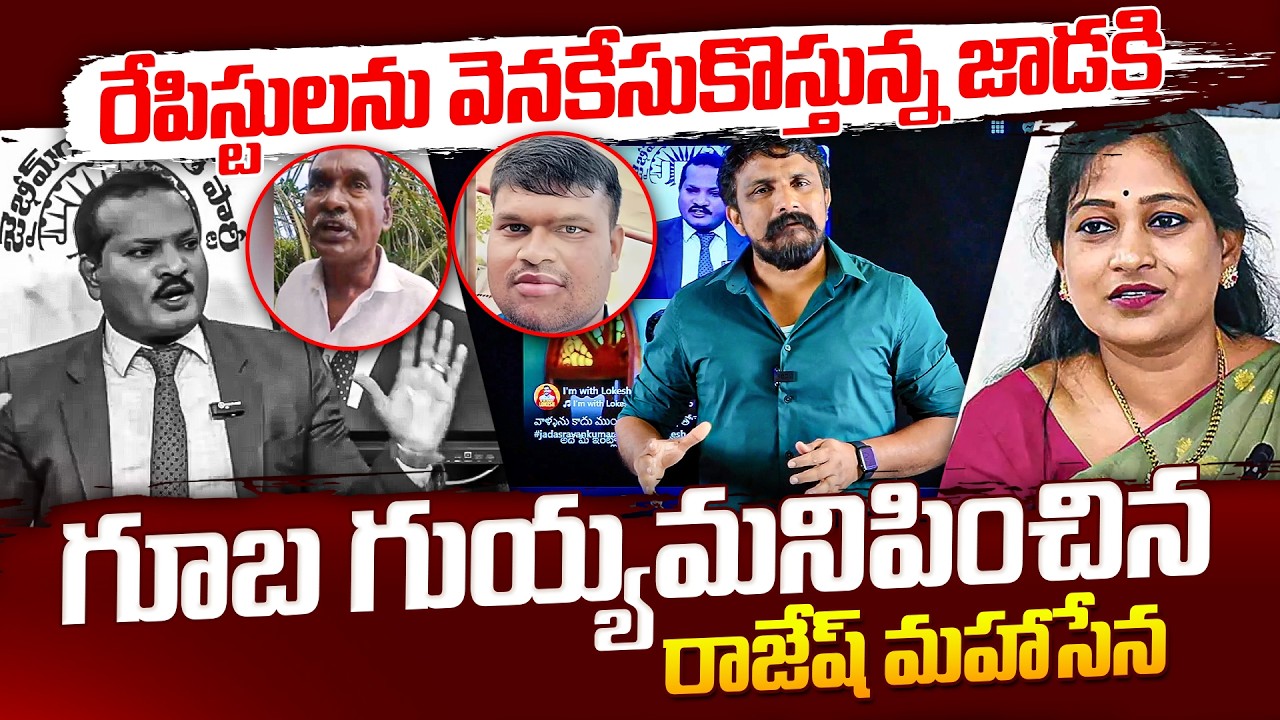 రేపిస్టులను వెనకేసుకొస్తున్న జాడకి గూబ గుయ్యమనిపించిన రాజేష్ మహాసేన | Jada Sravan Kumar