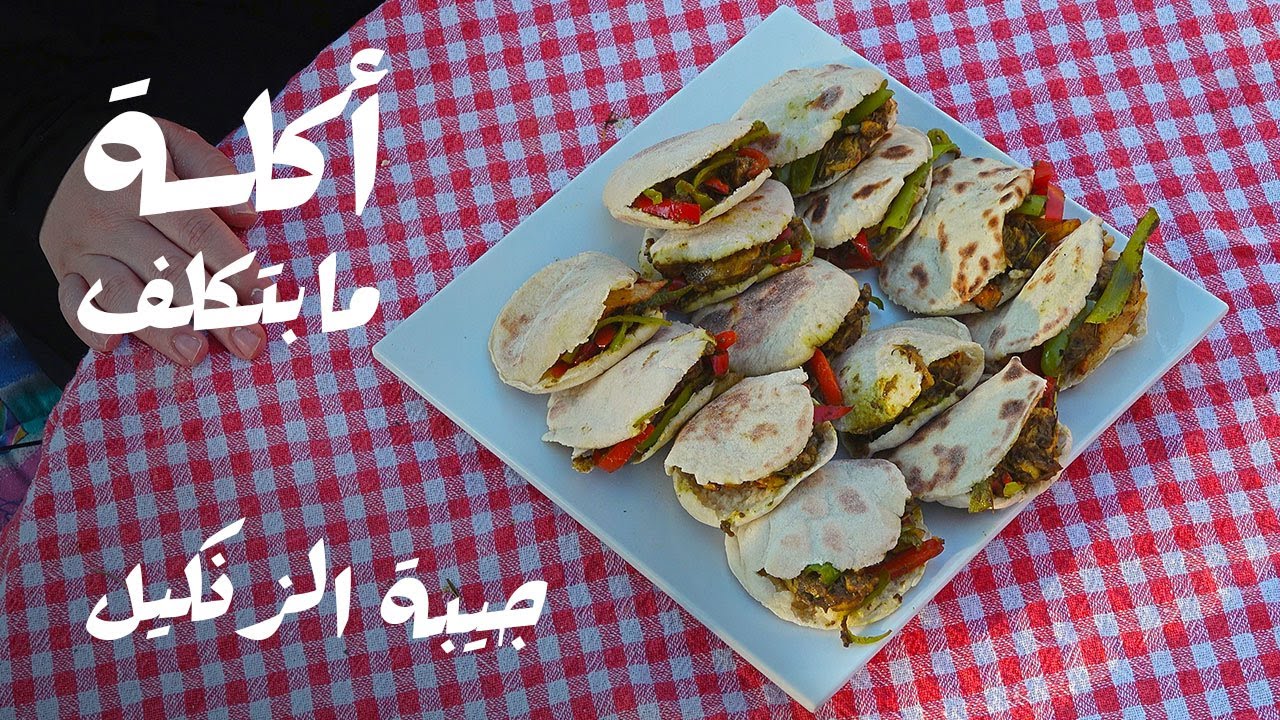 أكلة ما بتكلف.. جيبة الزنكيل