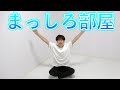 東海オンエアスタジオの一室を真っ白にしました【からあげ・たけし・バジマ・一瞬ぷん】