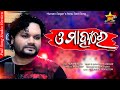 O Mahire Full Song Humane Sagar New Song Odia Sad Song Prem Darshan Studio Version HD 
