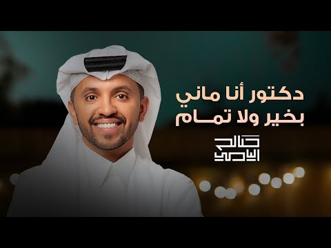 دكتور انا ماني بخير ولا تمام صالح اليامي 2025