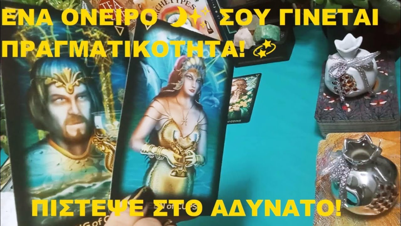 ΕΝΑ ΟΝΕΙΡΟ 🌙✨ ΣΟΥ ΓΙΝΕΤΑΙ ΠΡΑΓΜΑΤΙΚΟΤΗΤΑ! 💫 ΠΙΣΤΕΨΕ ΣΤΟ ΑΔΥΝΑΤΟ!💖💜@LoveHealingTarot💜#tarot#timeless