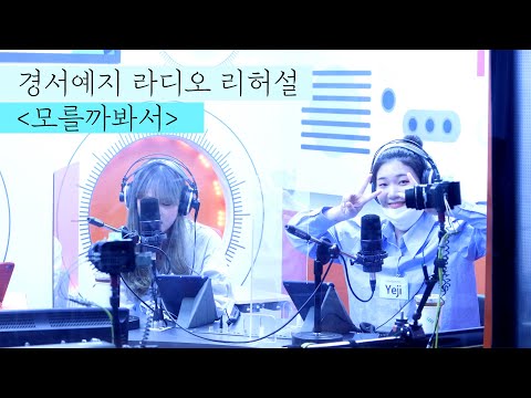 [라디오 리허설] 모를까봐서 Might not know(2021) (경서예지 GyeongseoYeji)