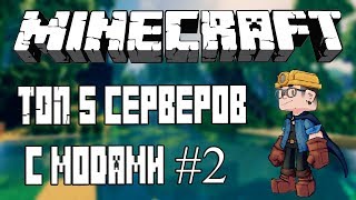 ТОП 5 ЛУЧШИХ СЕРВЕРОВ МАЙНКРАФТА С МОДАМИ ЧАСТЬ 2