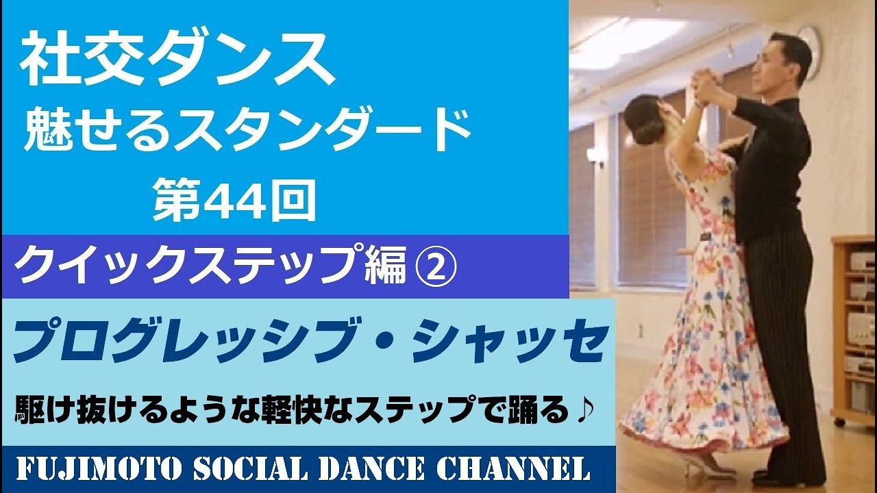 【社交ダンス/魅せるスタンダード】＃44 クイックステップ編②「プログレッシブ・シャッセ」