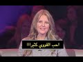 احب القوي كثيرا في لحظة الحقيقة مع رجل المهمات الصعبة في عرض جديد