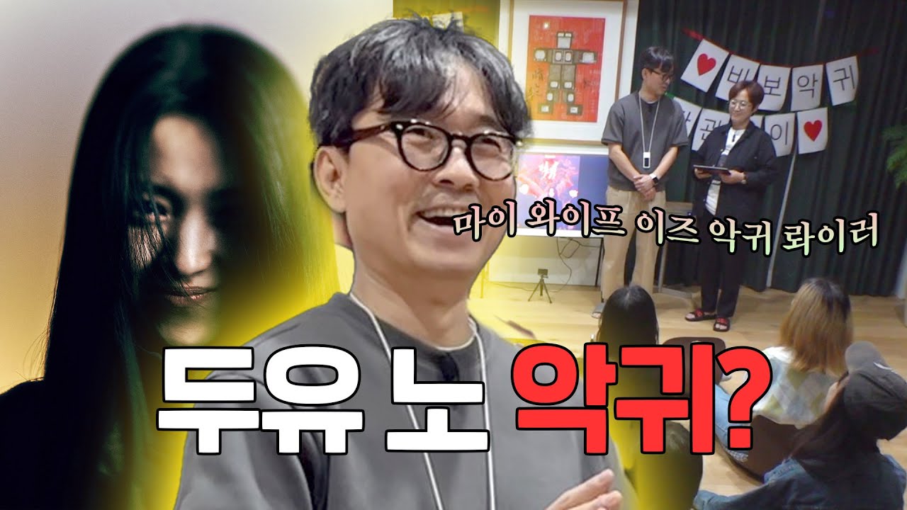 김은희 작가의 남자💛 항준이와 함께하는 '악귀👻' 단체 관람!!