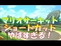 マリオカート8　デラックス【DX】マリオサーキットの最速のショートカットがやばすぎる！！
