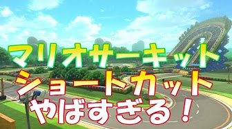 マリオカート8 ショートカット バグまとめ Youtube