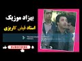 چند سال از جنگ است که دنیا همه ویران است استاد فیض کاریزی 