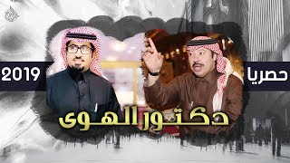 دكتور الهوى l كلمات علي بن حمري l أداء حاجب السنحاني - جديد 2019