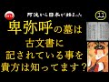 ㉒『卑弥呼の墓は古文書に記されている』