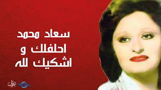 سعاد محمد - احلفلك واشكيك لله