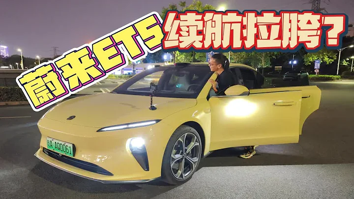 真实测试丨蔚来ET5续航拉胯？测测才知道！ - 天天要闻