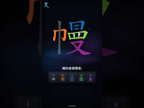 「幔」字點打？「幔」的倉頡碼教學｜五色倉頡/速成字典