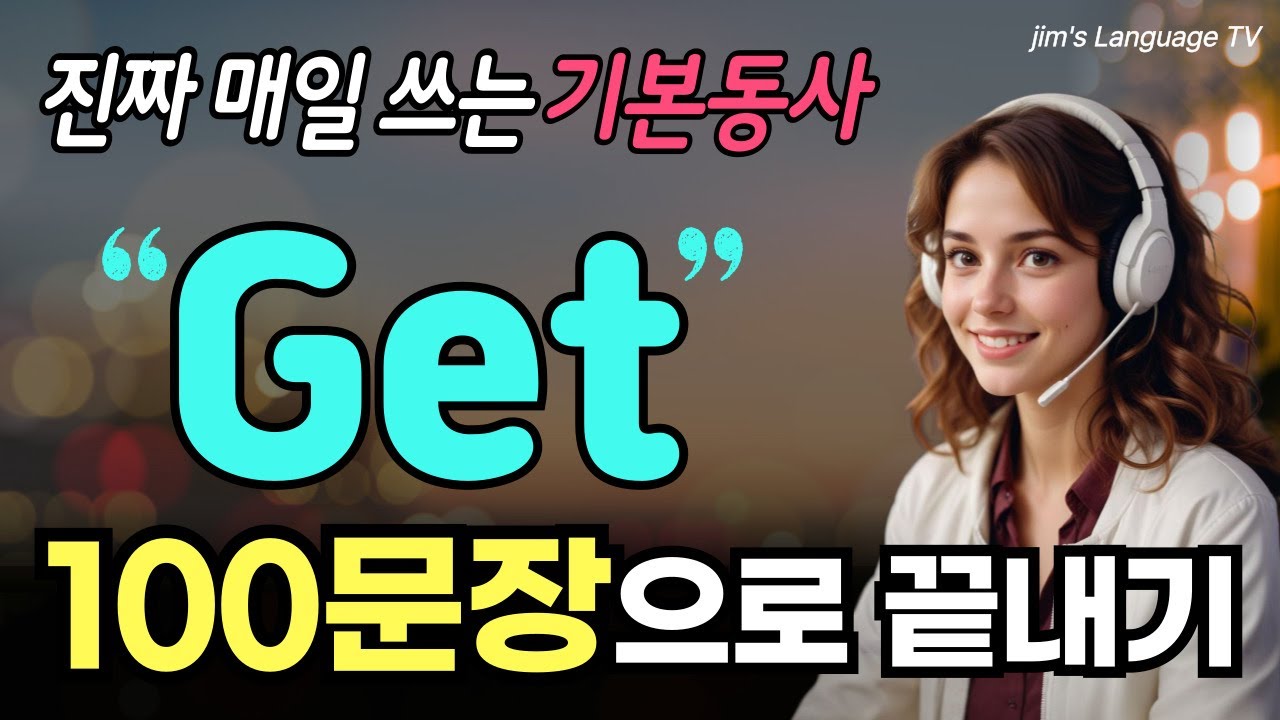 원어민이 가장 많이 쓰는 기본동사 ‘get’ 완전정복 | 100문장으로 끝내기🔥| 영어회화 90%는 기본동사로 통합니다!