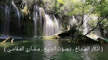 اذكار الصباح بصوت الشيخ مشاري العفاسي مع صوت عصافير ومناضر الطبيعة