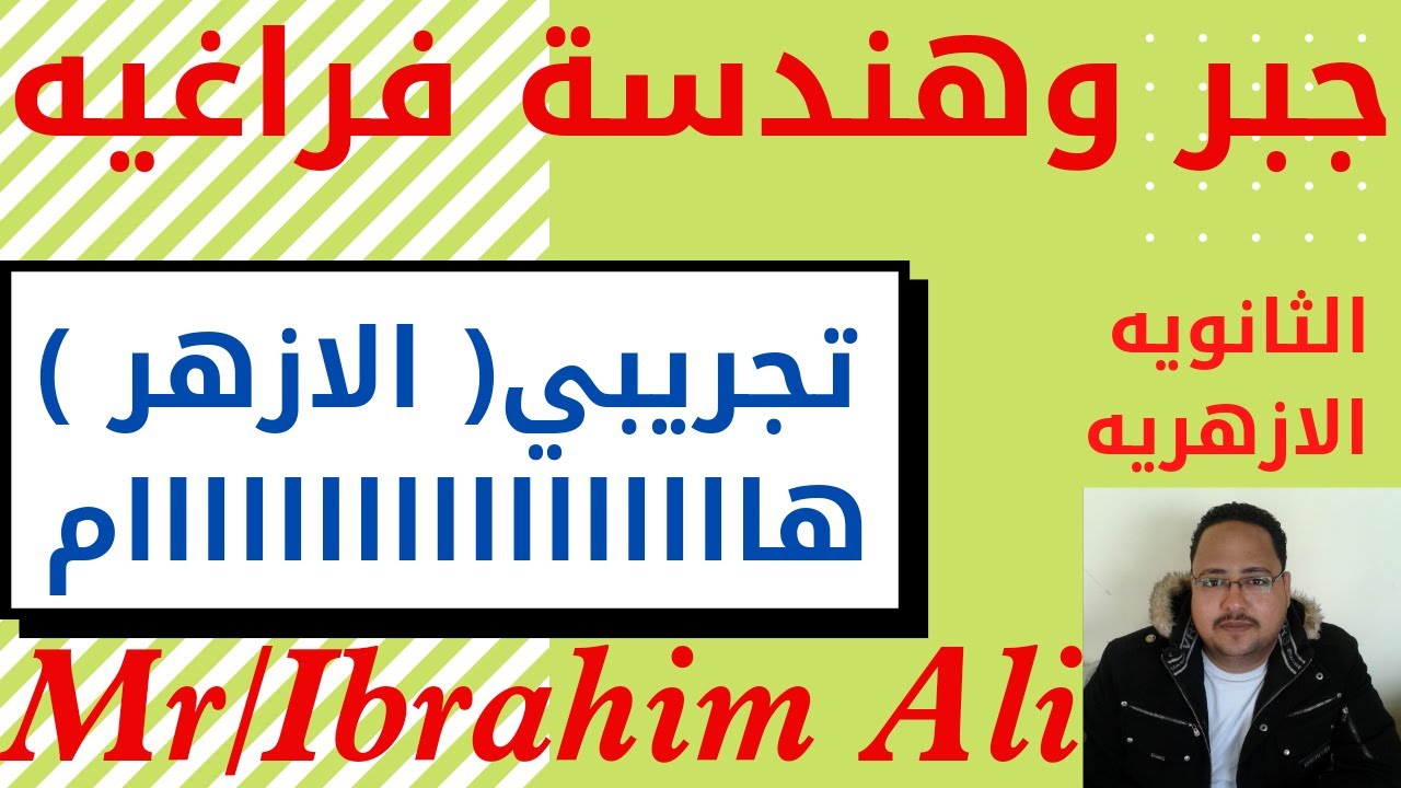 #حل امتحان/ جبر وهندسه فراغيه/تجريبي الازهر #٢٠٢١