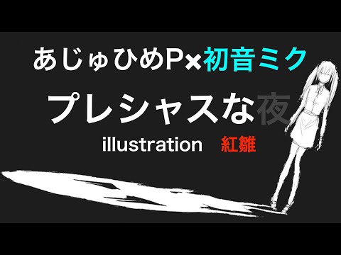 リル三部作③/病みホラー曲『プレシャスな夜』あじゅひめP（歌：初音ミク）
